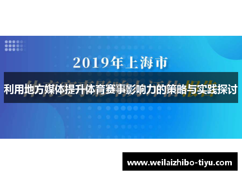 利用地方媒体提升体育赛事影响力的策略与实践探讨