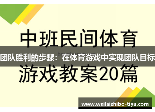 团队胜利的步骤：在体育游戏中实现团队目标